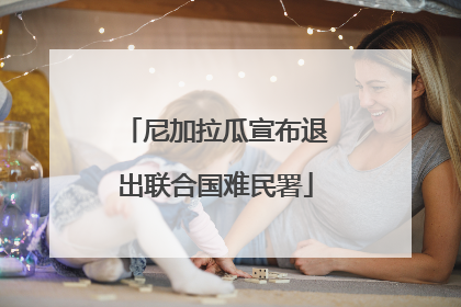 尼加拉瓜宣布退出联合国难民署