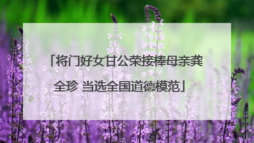 将门好女甘公荣接棒母亲龚全珍 当选全国道德模范