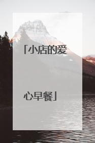 小店的爱心早餐