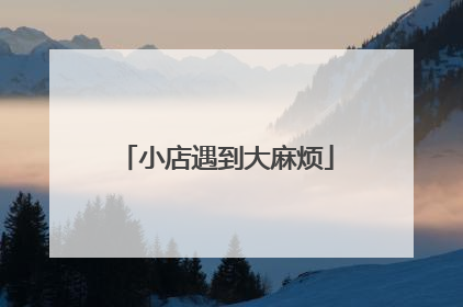 小店遇到大麻烦