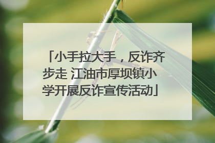 小手拉大手，反诈齐步走 江油市厚坝镇小学开展反诈宣传活动