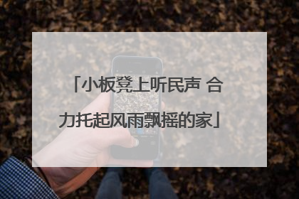 小板凳上听民声 合力托起风雨飘摇的家