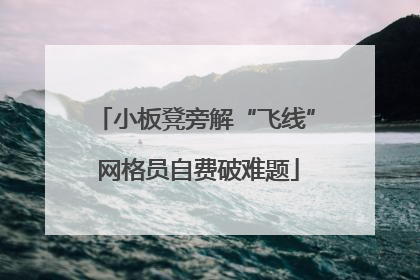 小板凳旁解“飞线” 网格员自费破难题