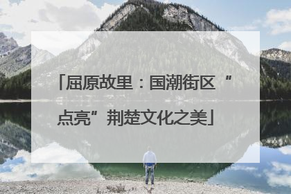 屈原故里：国潮街区“点亮”荆楚文化之美