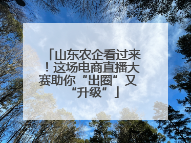 山东农企看过来！这场电商直播大赛助你“出圈”又“升级”