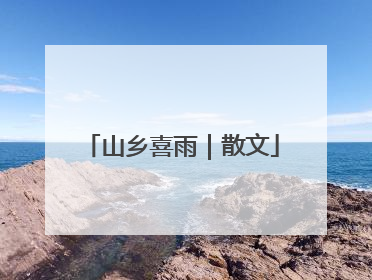 山乡喜雨｜散文