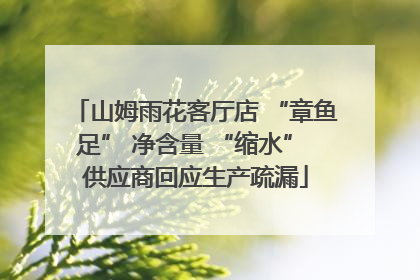 山姆雨花客厅店 “章鱼足” 净含量 “缩水” 供应商回应生产疏漏