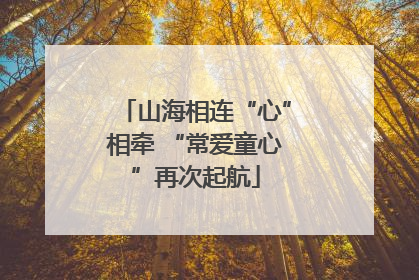 山海相连“心”相牵 “常爱童心”再次起航