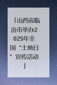 山西省临汾市举办2025年全国“土地日”宣传活动