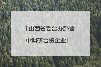 山西省委台办赴晋中调研台资企业