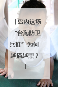 岛内这场“台海防卫兵推”为何越描越黑？