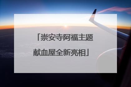 崇安寺阿福主题献血屋全新亮相