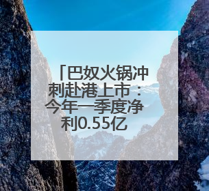 巴奴火锅冲刺赴港上市：今年一季度净利0.55亿，未来三年计划新开超170家门店