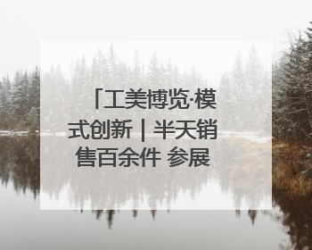 工美博览·模式创新｜半天销售百余件 参展商应接不暇