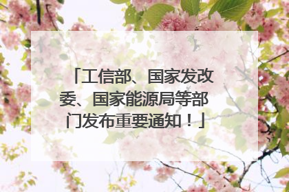 工信部、国家发改委、国家能源局等部门发布重要通知！