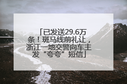 已发送29.6万条！斑马线前礼让，浙江一地交警向车主发“夸夸”短信