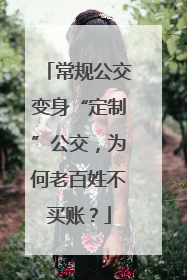 常规公交变身“定制”公交，为何老百姓不买账？