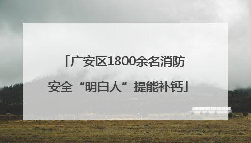 广安区1800余名消防安全“明白人”提能补钙