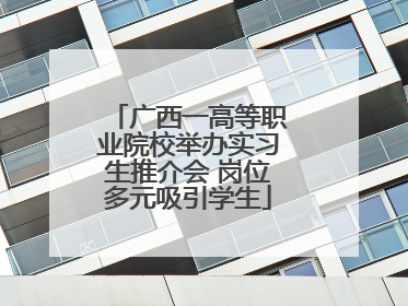广西一高等职业院校举办实习生推介会 岗位多元吸引学生