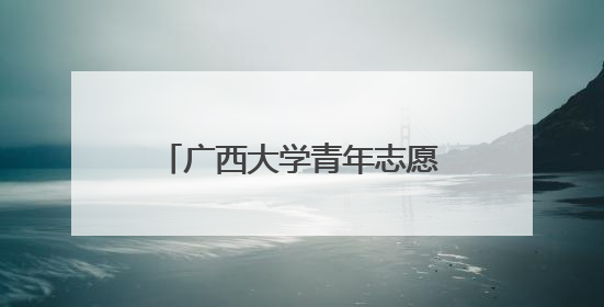广西大学青年志愿者深入开展遵义会议精神宣讲活动