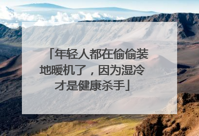 年轻人都在偷偷装地暖机了，因为湿冷才是健康杀手