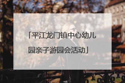 平江龙门镇中心幼儿园亲子游园会活动