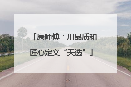 康师傅：用品质和匠心定义“天选”