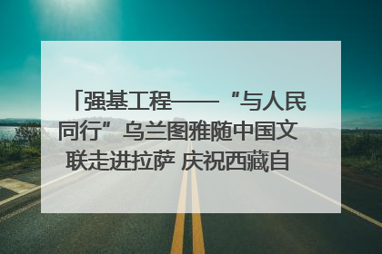 强基工程——“与人民同行”乌兰图雅随中国文联走进拉萨 庆祝西藏自治区成立60周年
