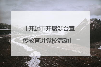 开封市开展涉台宣传教育进党校活动