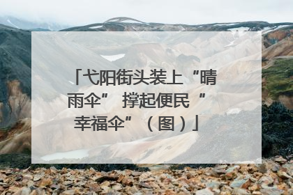 弋阳街头装上“晴雨伞” 撑起便民“幸福伞”（图）