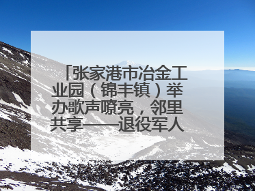 张家港市冶金工业园（锦丰镇）举办歌声嘹亮，邻里共享——退役军人音乐分享会