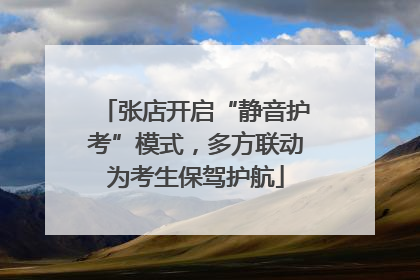 张店开启“静音护考”模式，多方联动为考生保驾护航