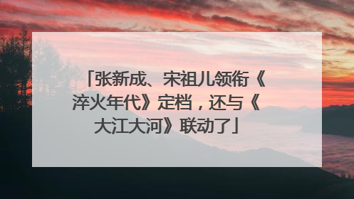 张新成、宋祖儿领衔《淬火年代》定档，还与《大江大河》联动了