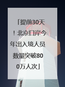 提前30天！北京口岸今年出入境人员数量突破800万人次