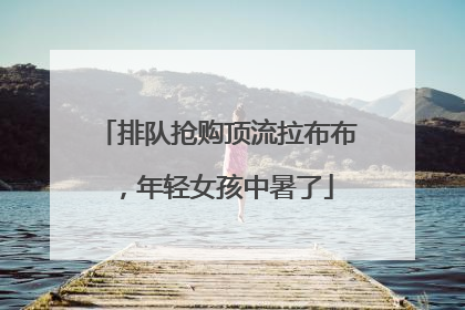 排队抢购顶流拉布布，年轻女孩中暑了
