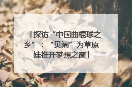 探访“中国曲棍球之乡”：“贝阔”为草原娃推开梦想之窗
