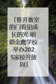 推开教室的门看见成长的光 明德金鹰学校举办2025家校开放周