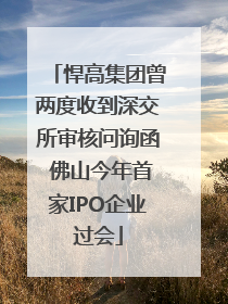 悍高集团曾两度收到深交所审核问询函 佛山今年首家IPO企业过会