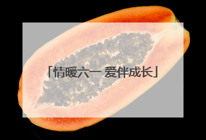 情暖六一 爱伴成长