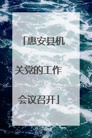 惠安县机关党的工作会议召开