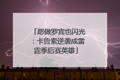 愿做罗宾也闪光：卡鲁索逆袭成雷霆季后赛英雄