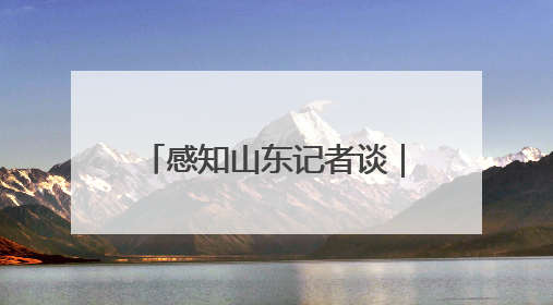 感知山东记者谈｜从“制造”到“智造” 山东技能人才引领产业升级