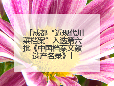 成都“近现代川菜档案”入选第六批《中国档案文献遗产名录》