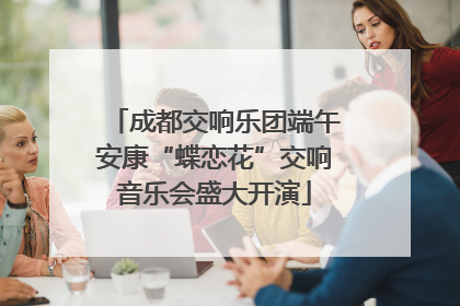 成都交响乐团端午安康“蝶恋花”交响音乐会盛大开演