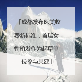 成都发布医美收费新标准，首瑞女性植发作为起草单位参与共建