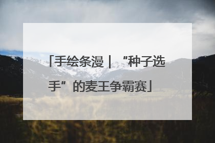 手绘条漫｜“种子选手”的麦王争霸赛