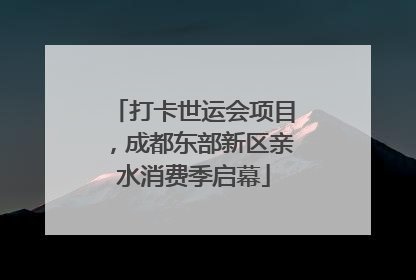 打卡世运会项目，成都东部新区亲水消费季启幕