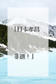 打卡孝昌非遗！