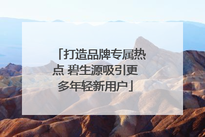 打造品牌专属热点 碧生源吸引更多年轻新用户