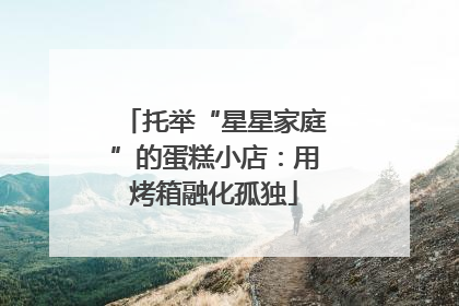 托举“星星家庭”的蛋糕小店：用烤箱融化孤独